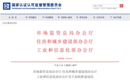 市場監管總局辦公廳 住房和城鄉建設部辦公廳、工業和信息化部辦公廳關于加快推進綠色建材產品認證及生產應用的通知